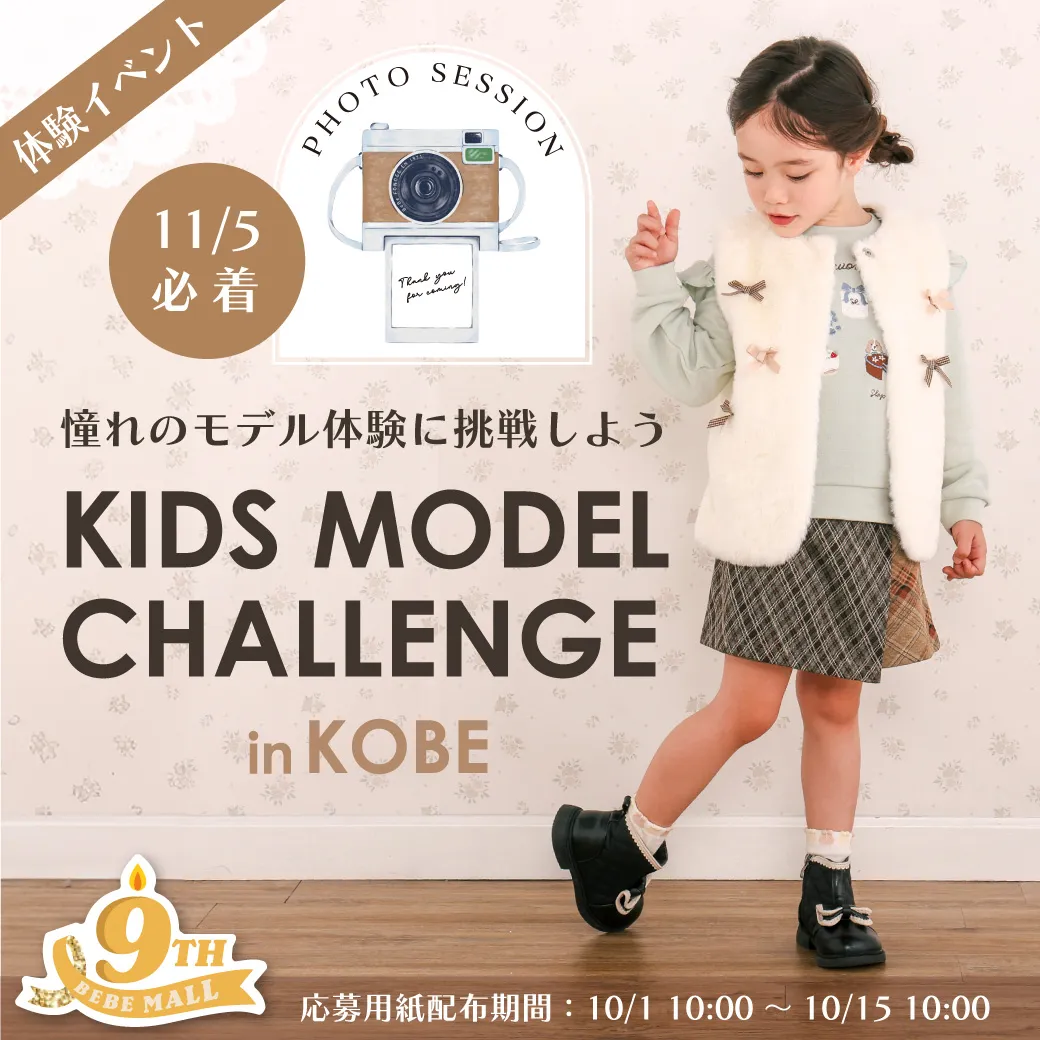 キッズモデル体験イベントの応募バナー