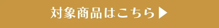 限定スケッチブックをプレゼント獲得対象商品一覧を見るボタン