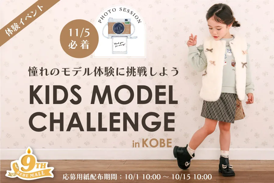 キッズモデルチャレンジ