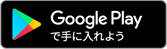 Google Play で手に入れよう