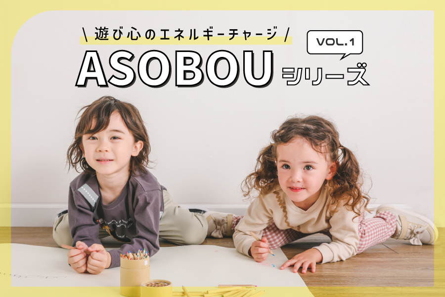 遊び心のエネルギーチャージ ASOBOUシリーズ