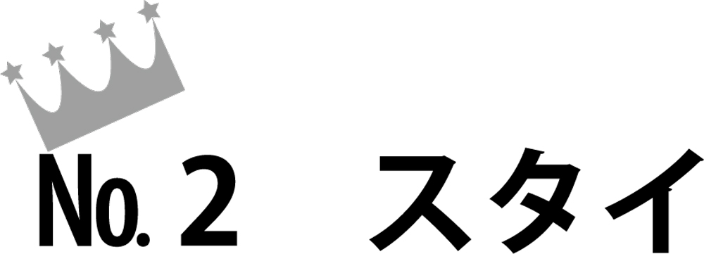 No.2 スタイ