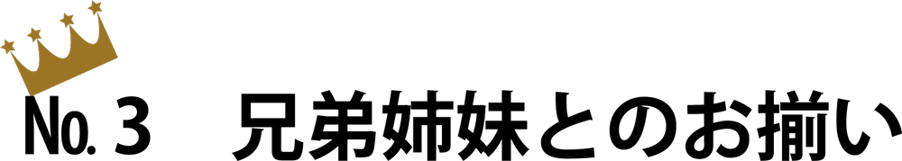 No.3 兄弟姉妹とのお揃い