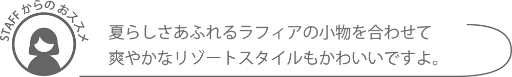 STAFFからのおススメ