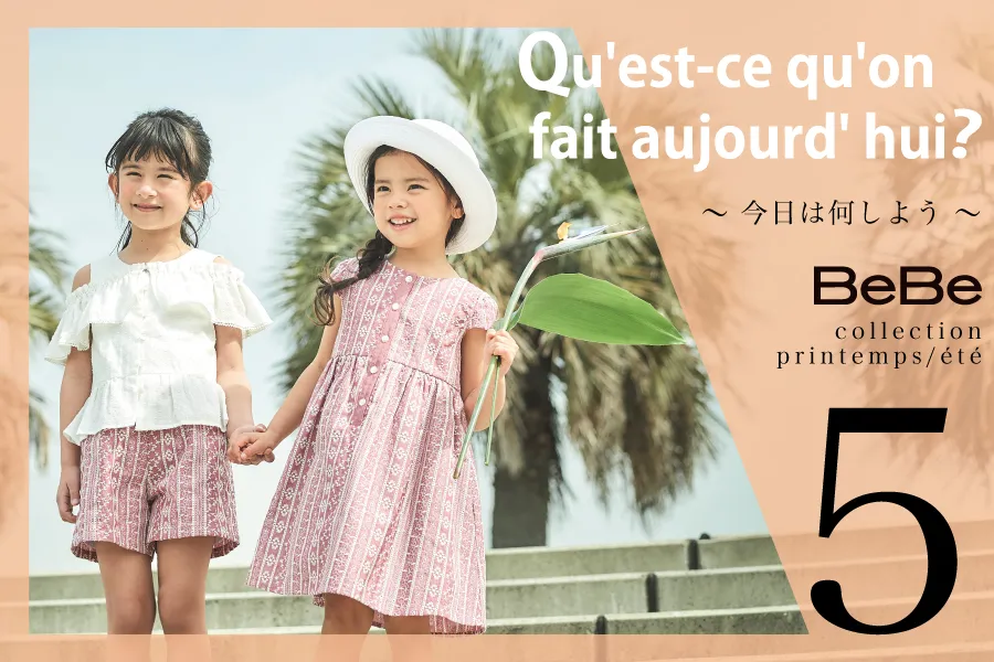 【BeBe5月 Collection】- サファリをを探検 -