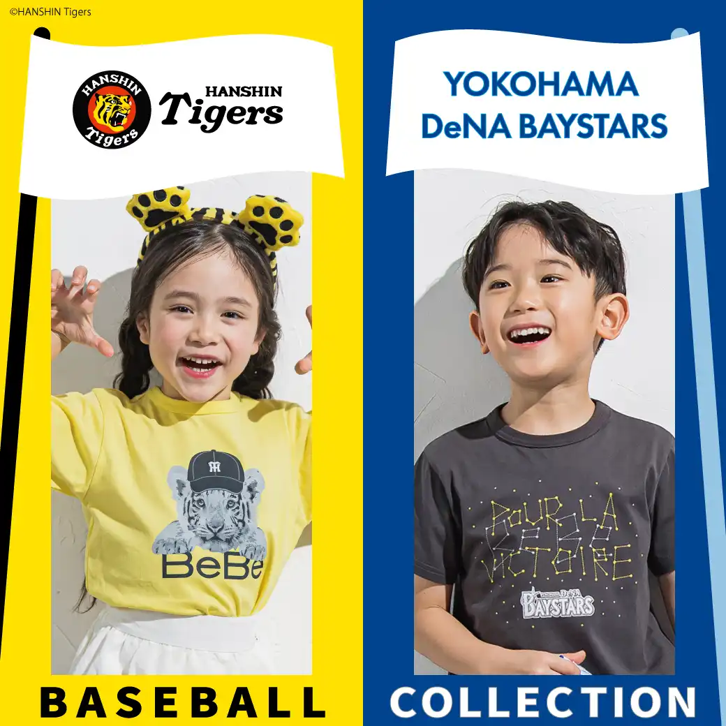 BeBe (べべ) × プロ野球コラボレーション 阪神タイガース・横浜DeNAベイスターズ 2026年春夏キッズウェアコレクション