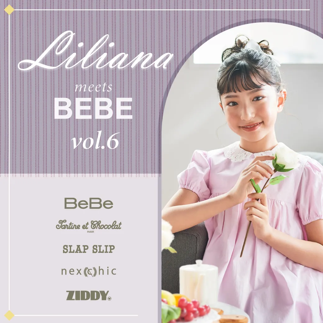 リリアナちゃん×BEBE(べべ) 2026年春夏(2026SS) オシャレ企画第6弾 メインビジュアル