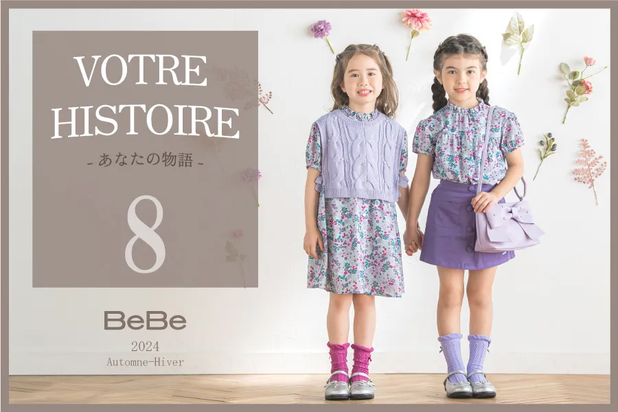 BeBe20248月あなたの物語