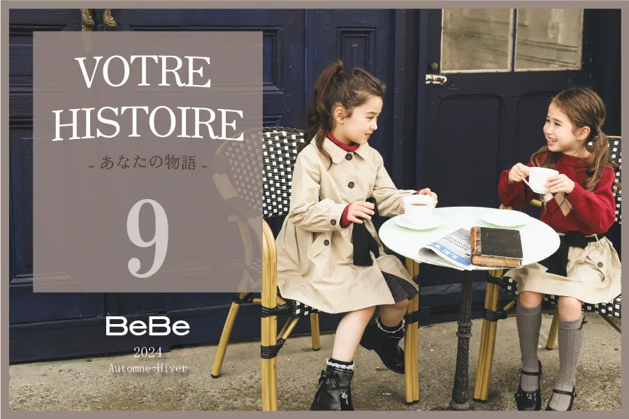 BeBe20249月あなたの物語