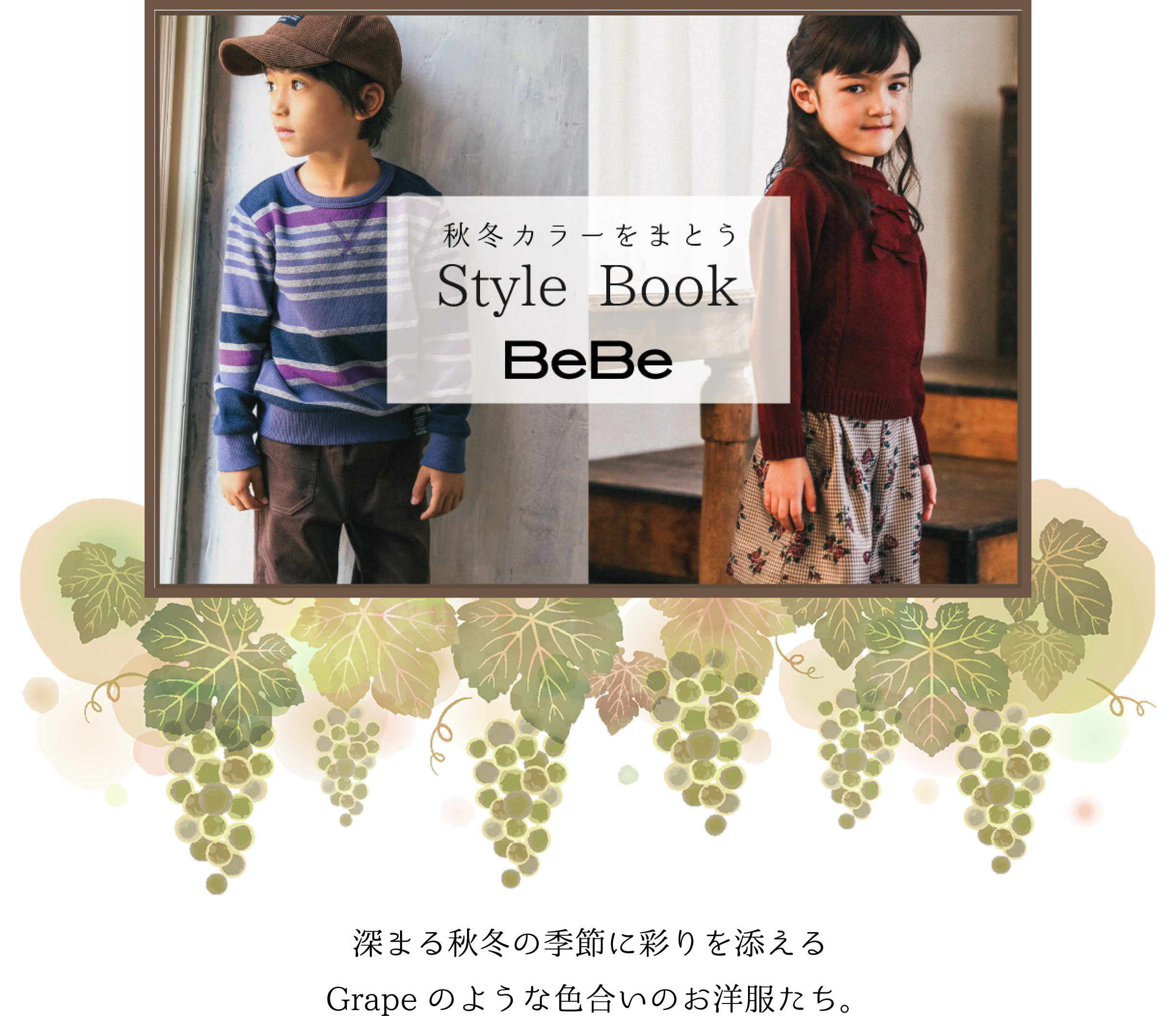 秋カラーをまとう Style Book BeBe