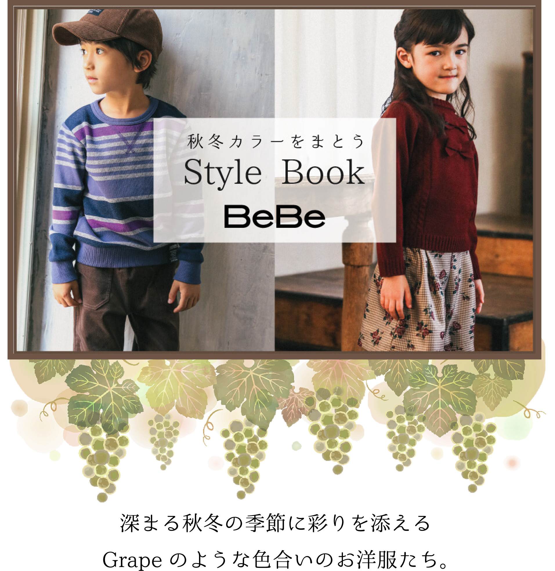 秋カラーをまとう Style Book BeBe
