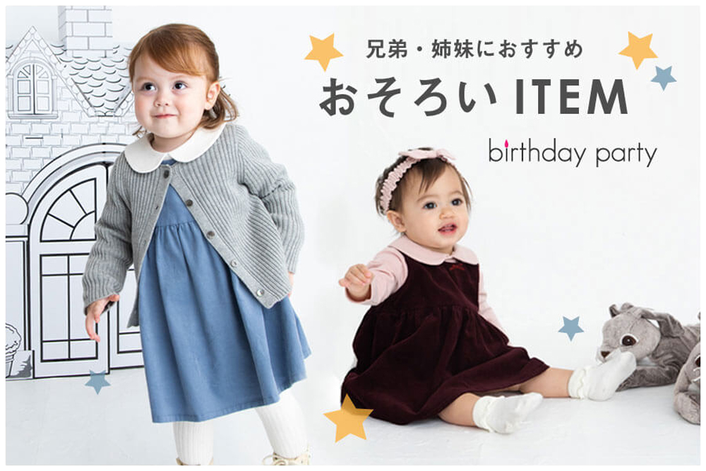 兄弟 姉妹におすすめのお揃いアイテムをご紹介 子供服べべの公式通販サイト Bebe Mall