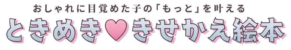 ときめききせかえ絵本
