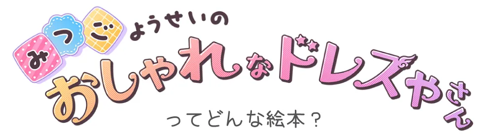 みつごようせいのおしゃれなドレスやさんってどんな絵本？