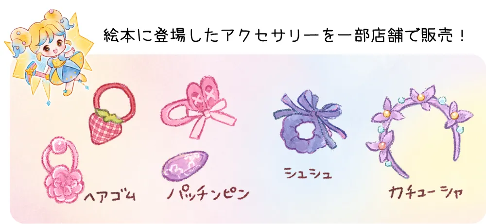絵本に登場したアクセサリーを一部店舗で販売！