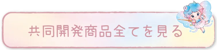 共同開発商品全てを見る