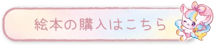 絵本の購入はこちら