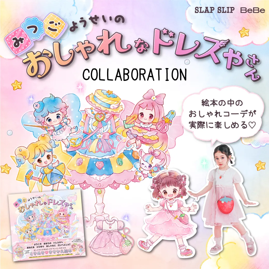 みつごようせいのおしゃれなドレスやさん