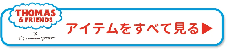 トーマスアイテムをすべて見る