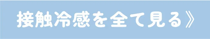 機能性アイテムをまとめてチェック