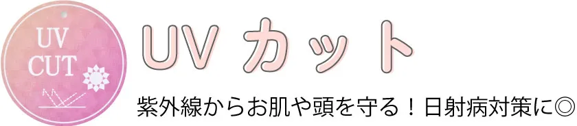 UVカット機能性アイテム特集