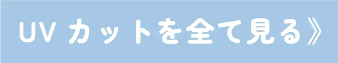 UVカット機能性アイテムをまとめてチェック