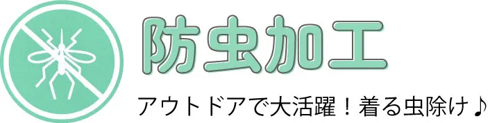 防虫加工機能性アイテム特集