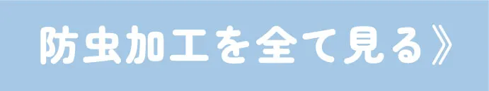 防虫加工機能性アイテムをまとめてチェック
