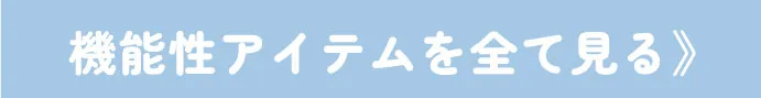 機能性アイテム一覧へ