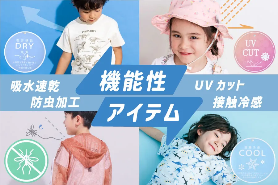 夏を乗り切る！接触冷感！吸水速乾など「機能性アイテム」特集
