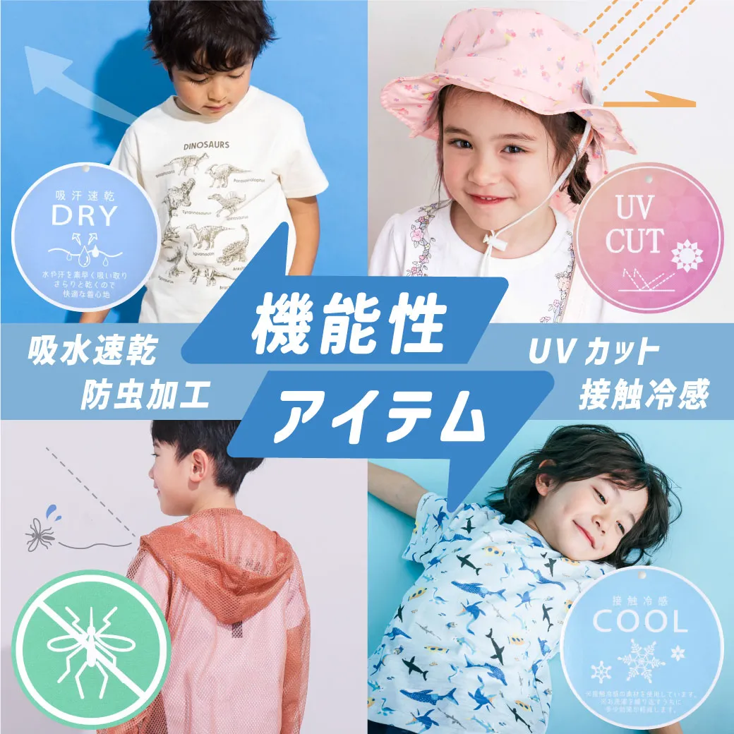 機能性アイテム特集