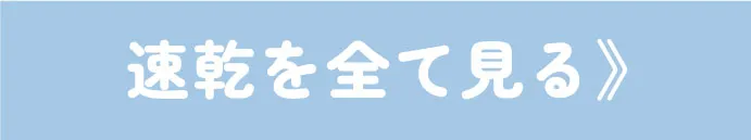 速乾アイテムをまとめてチェック