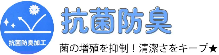 抗菌防臭のおすすめアイテム