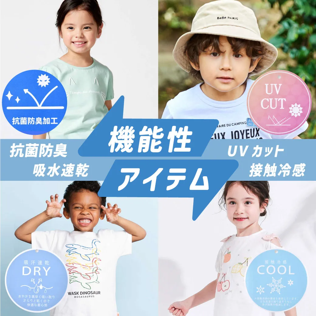 機能性アイテム特集"