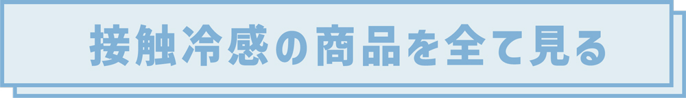 接触冷感の商品を全て見る