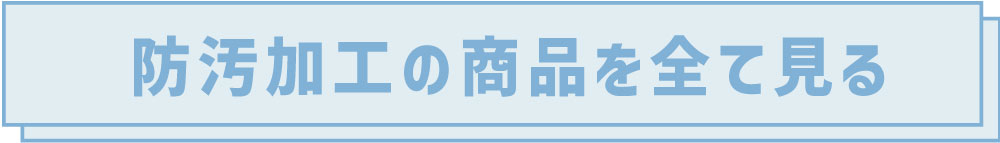 防汚加工の商品を全て見る