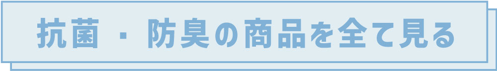 抗菌防臭の商品を全て見る