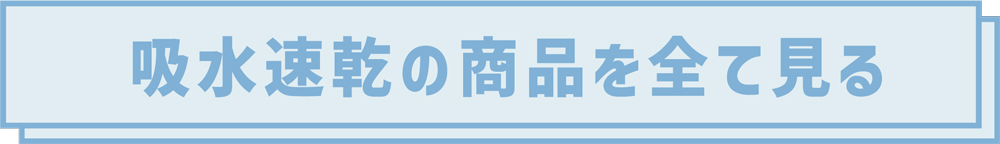 吸水速乾の商品を全て見る