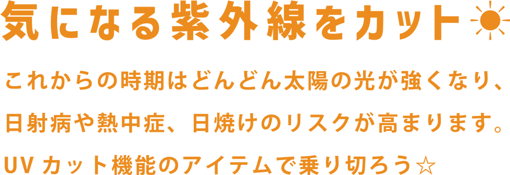 気になる紫外線をカット