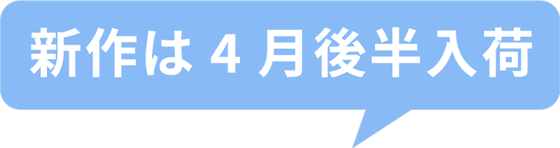 新作は4月後半入荷