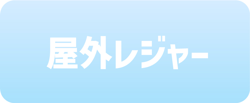 屋外レジャー