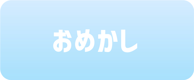 おめかし