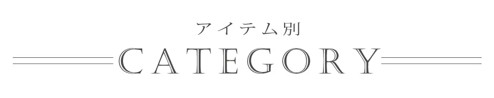 アイテム別カテゴリー