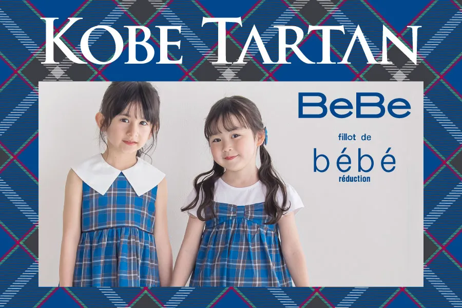 【神戸タータン】BeBe×reduction新作！