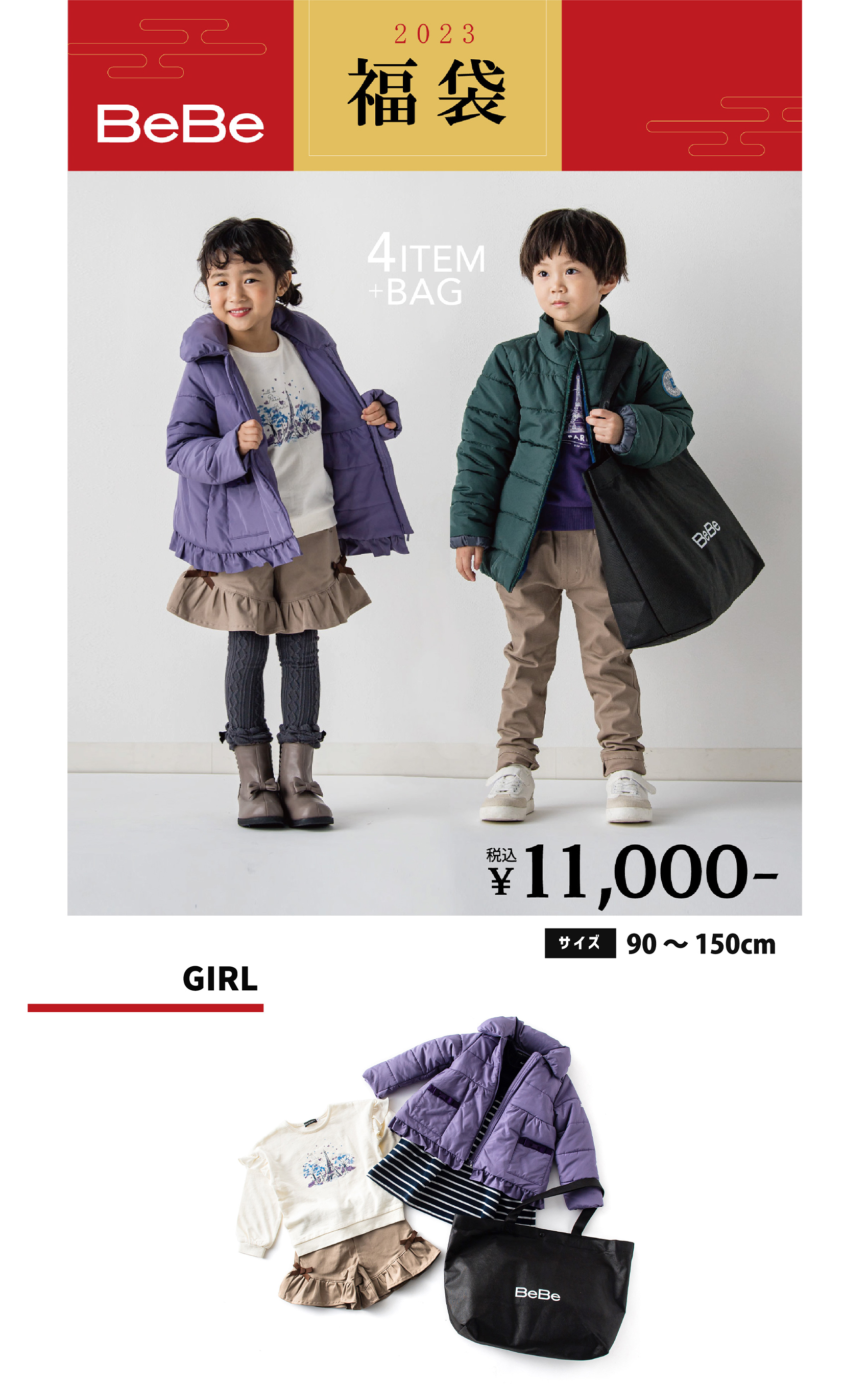 BeBe 2023 福袋