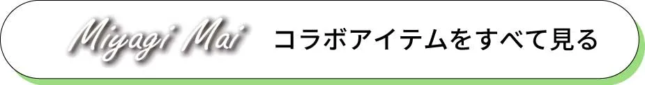 コラボアイテムをすべて見る