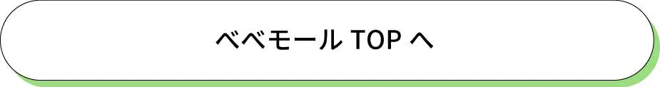 べべモールTOPへ