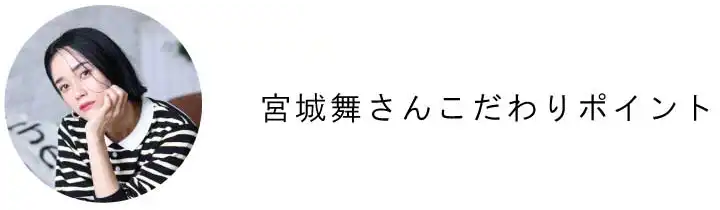 宮城舞さんコメント