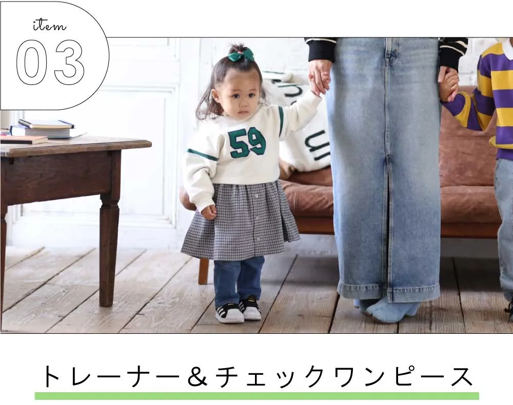 トレーナー＆チェックワンピース