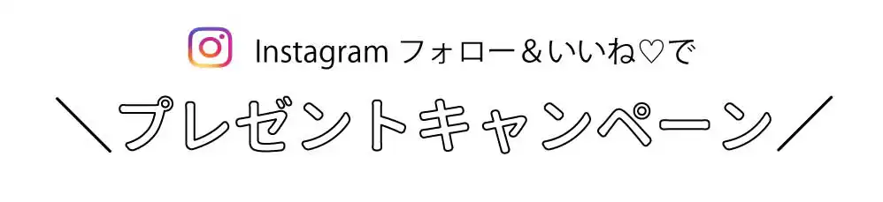 プレゼントキャンペーン